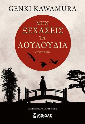 Μην ξεχάσεις τα λουλούδια, , Genki Kawamura, Εκδόσεις Μίνωας, 2025